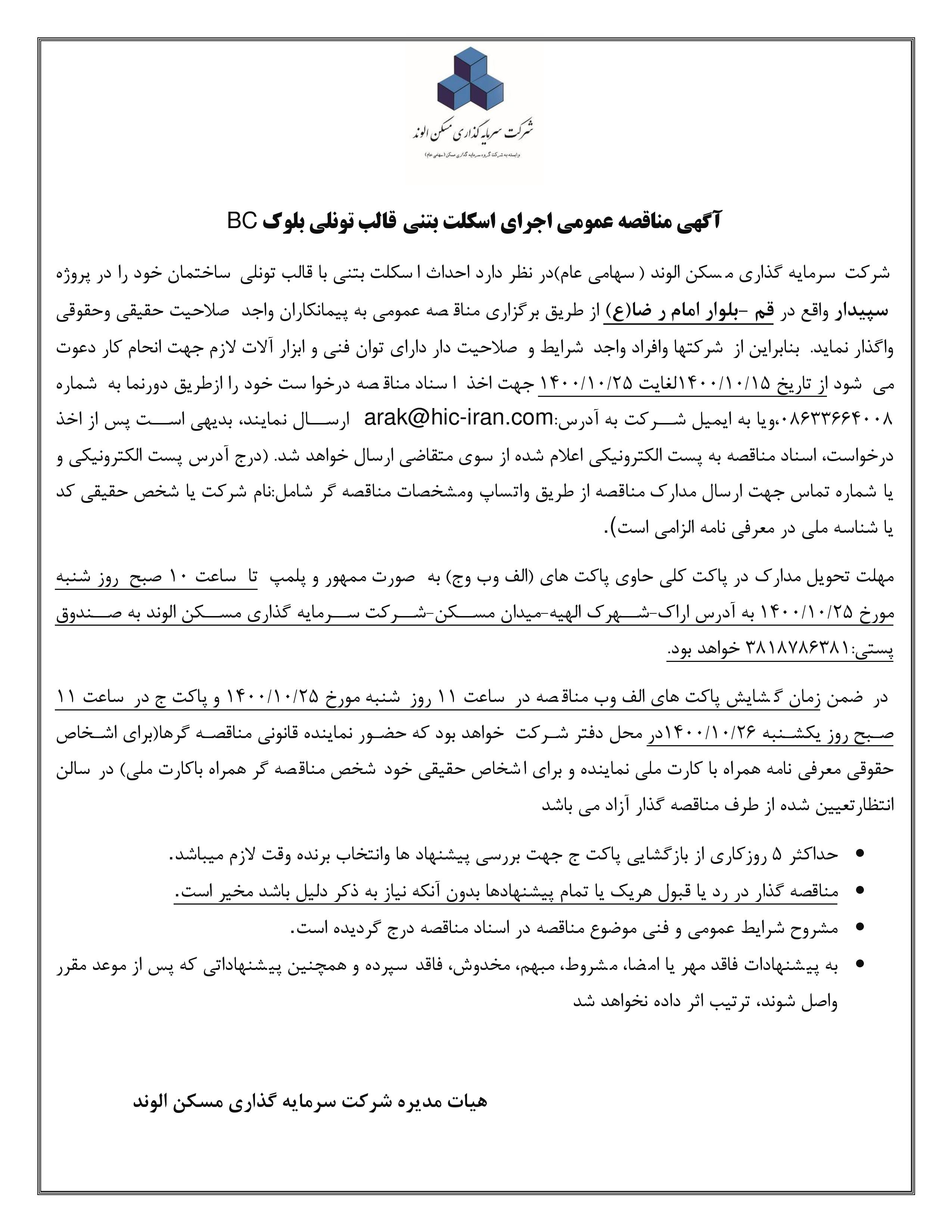 مناقصه بلوک BC سپیدار قم