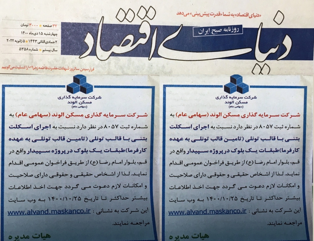 روزنامه مناقصه بلوک BC سپیدار قم