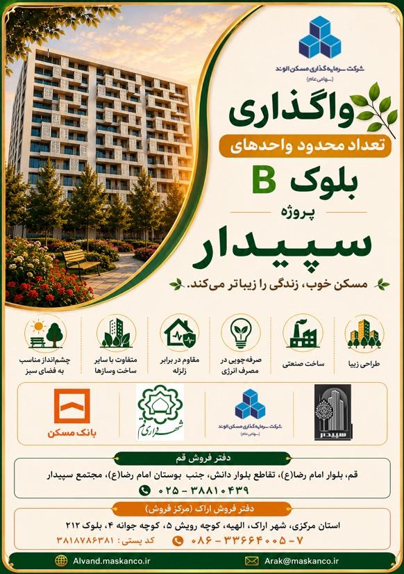 واگذاری تعداد محدودی واحدهای بلوک B پروژه سپیدار