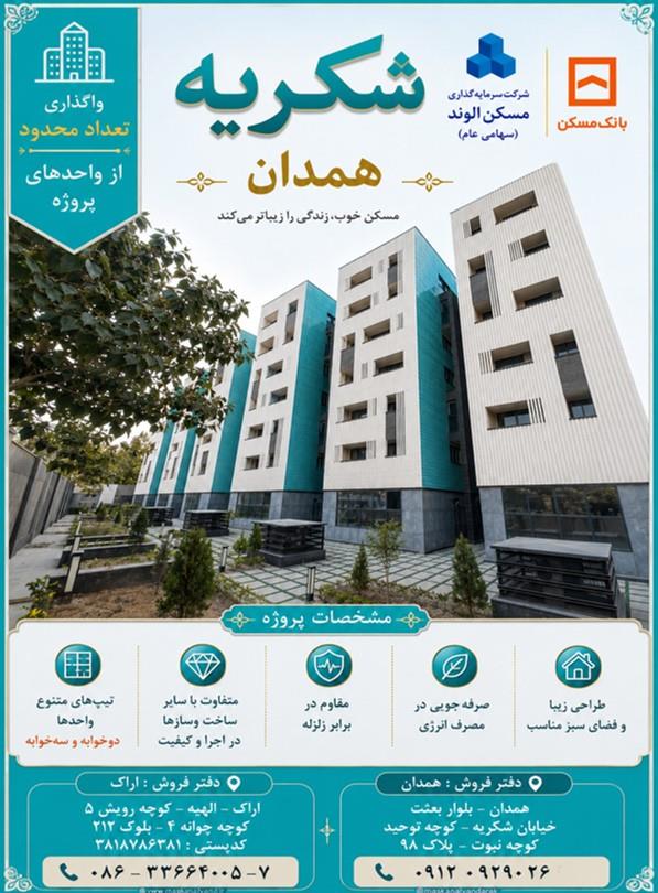 واگذاری تعداد محدود واحدهای پروژه شکریه همدان با مشارکت بانک مسکن