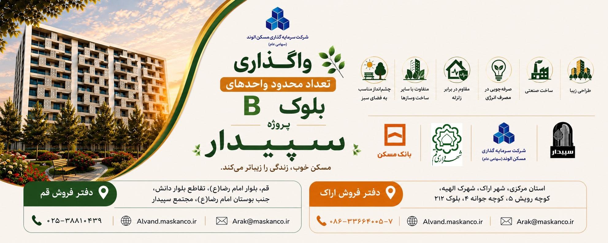 واگذاری تعداد محدود واحدهای بلوک B پروژه سپیدار با مشارکت شهرداری و بانک مسکن