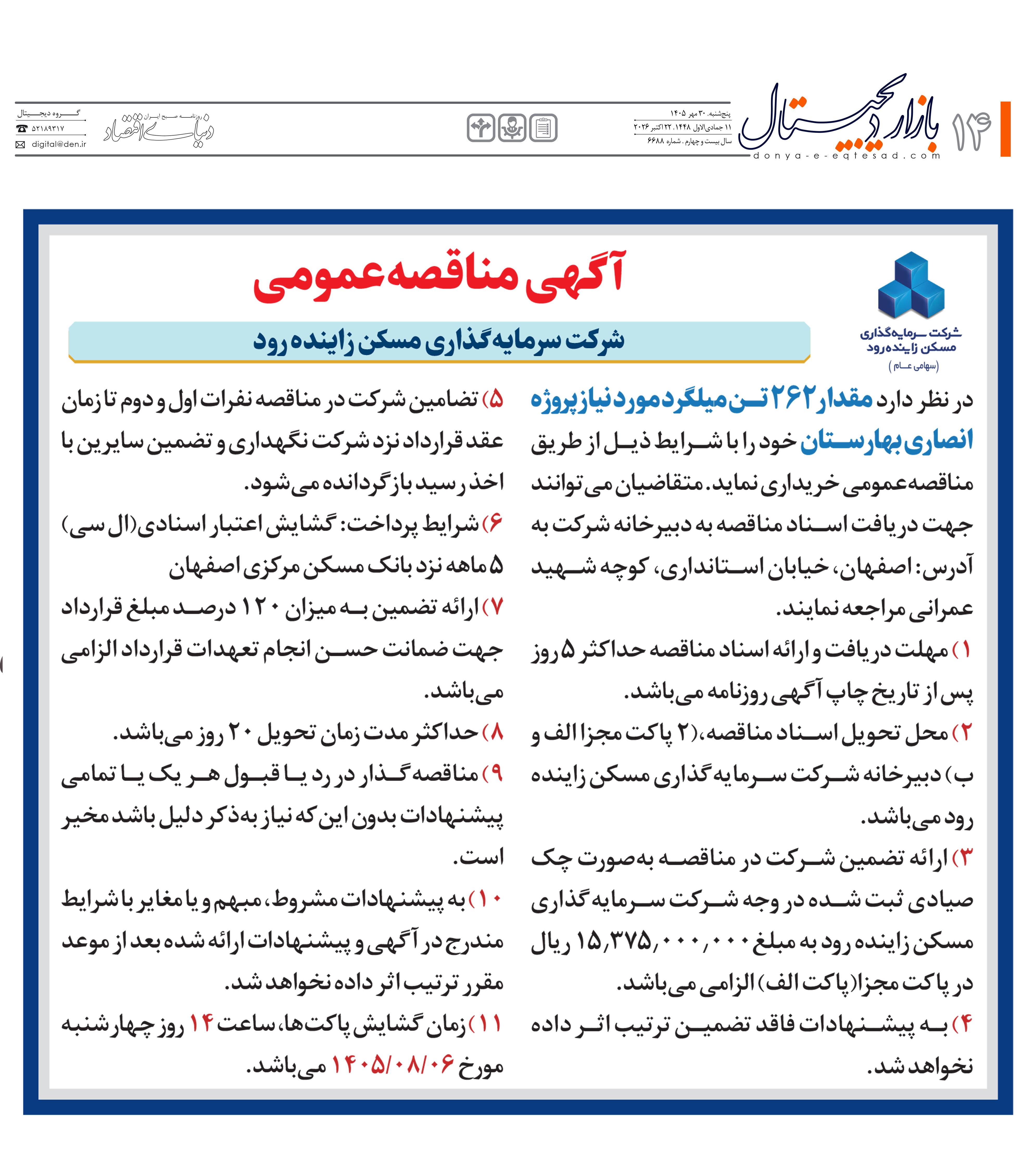 مناقصه عمومی خرید میلگرد پروژه انصاری بهارستان
