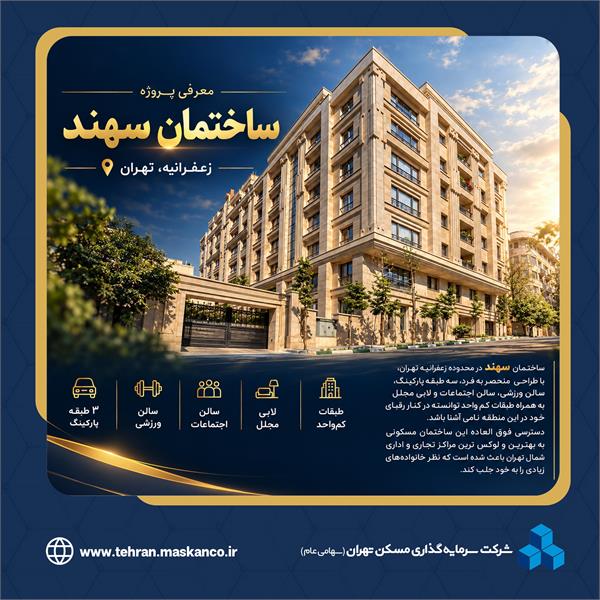سهند، ساختمانی بی نقص در زعفرانیه