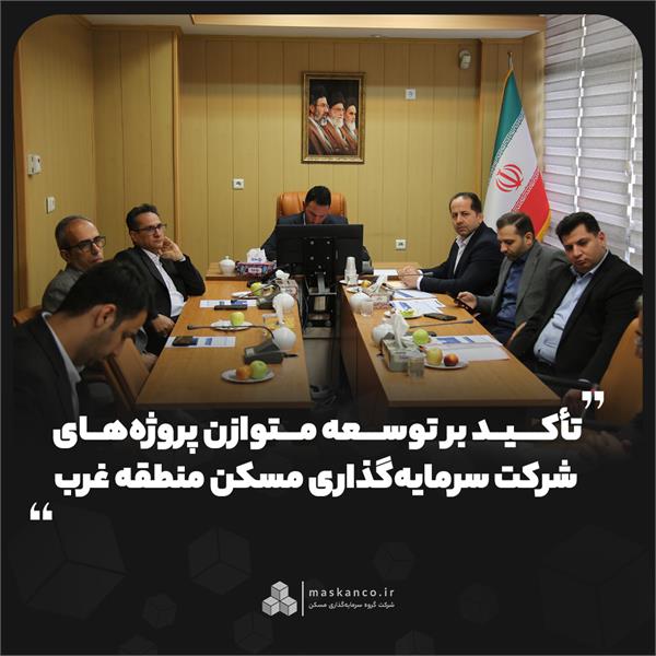 تأکید بر توسعه متوازن پروژه‌های شرکت سرمایه‌گذاری مسکن منطقه غرب