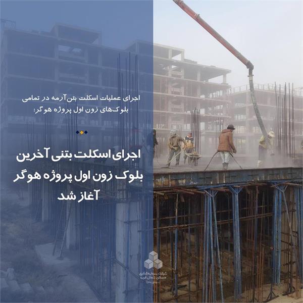 اجرای اسکلت بتنی آخرین بلوک زون اول پروژه هوگر آغاز شد