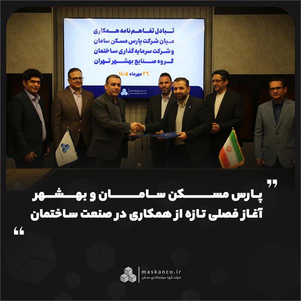 پارس مسکن سامان و بهشهر؛ آغاز فصلی تازه از همکاری در صنعت ساختمان