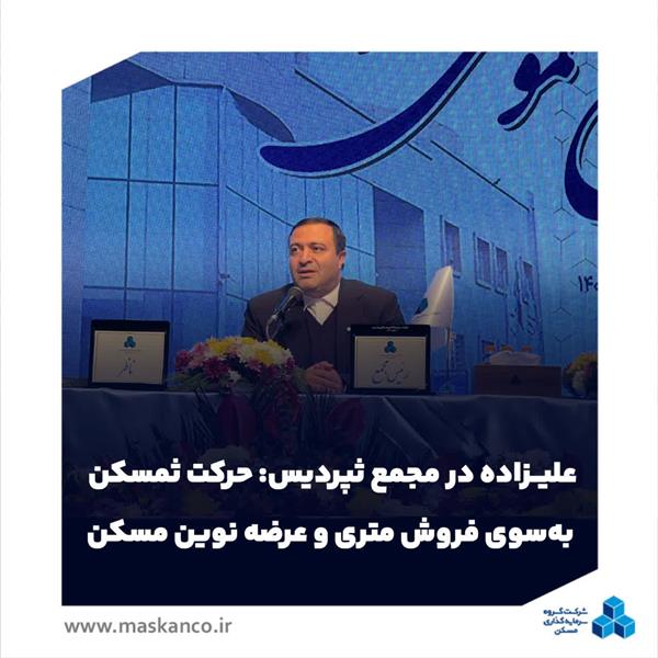 علیزاده در مجمع ثپردیس خبر داد: حرکت ثمسکن به‌سوی فروش متری و عرضه نوین مسکن