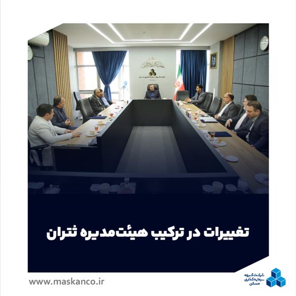 تغییرات در ترکیب هیئت‌مدیره ثتران