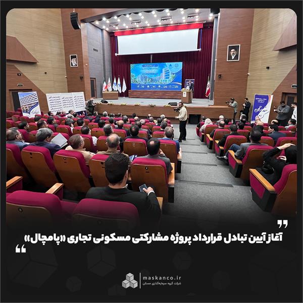 آغاز آیین تبادل قرارداد پروژه مشارکتی مسکونی تجاری «پامچال»