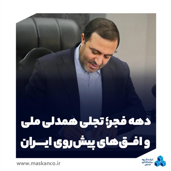 یادداشت محسن علیزاده، مدیرعامل گروه سرمایه‌گذاری مسکن؛ دهه فجر؛ تجلی همدلی ملی و افق‌های پیش‌روی ایران