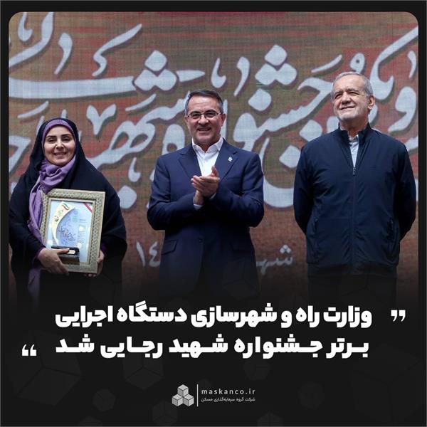 وزارت راه و شهرسازی دستگاه اجرایی برتر جشنواره شهید رجایی شد