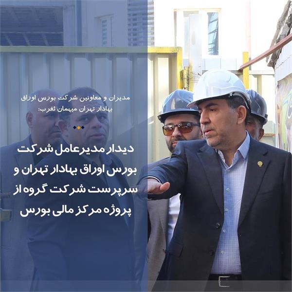 دیدار مدیرعامل شرکت بورس اوراق بهادار تهران و سرپرست شرکت گروه از پروژه مرکز مالی بورس زنجان