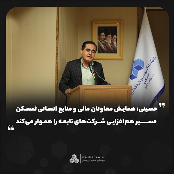 حسینی: همایش معاونان مالی و منابع انسانی ثمسکن مسیر هم‌افزایی شرکت‌های تابعه را هموار می‌کند