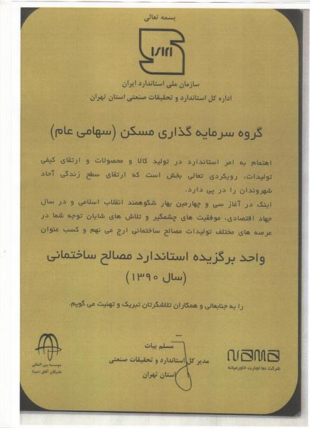 استاندارد برگزیده مصالح