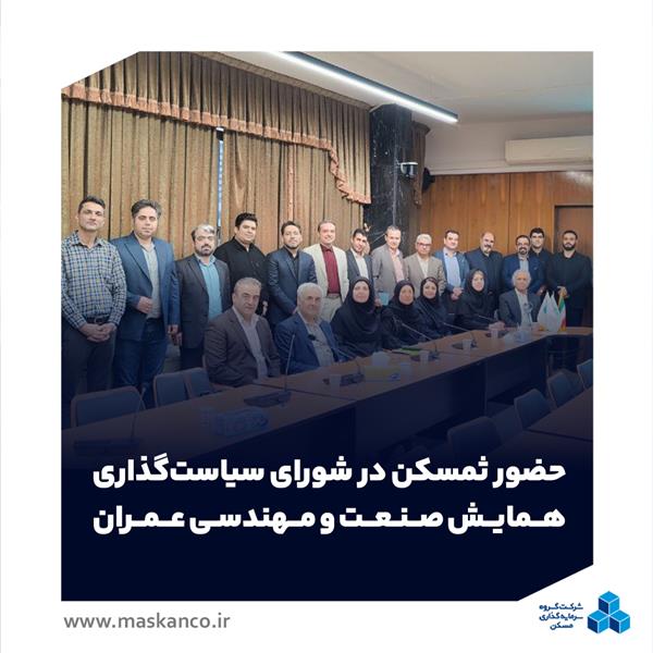 حضور ثمسکن در شورای سیاست‌گذاری سومین همایش صنعت و مهندسی عمران دانشگاه تهران