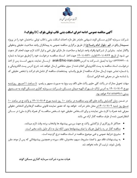 آگهی مناقصه ادامه اسکلت بلوک BC و A