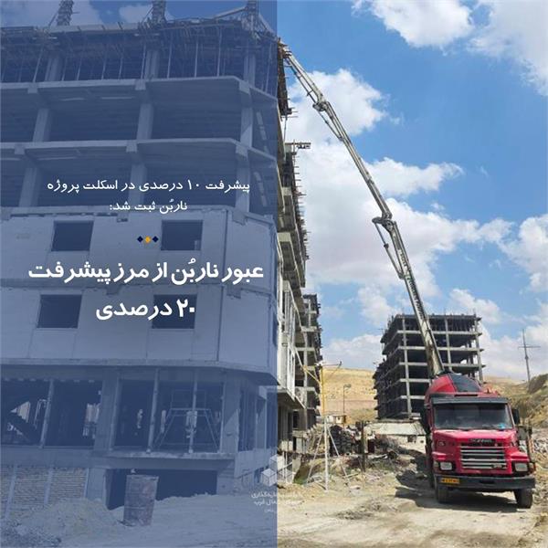 عبور ناربُن از مرز پیشرفت 20 درصدی