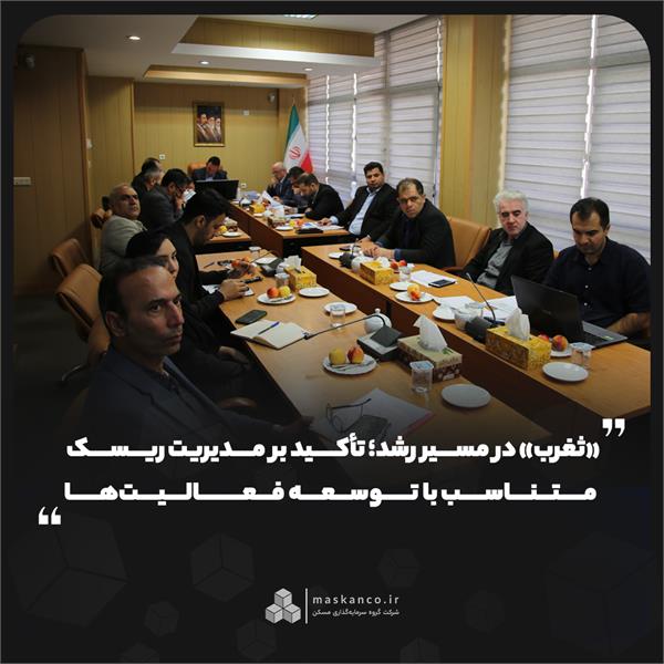 «ثغرب» در مسیر رشد؛ تأکید بر مدیریت ریسک متناسب با توسعه فعالیت‌ها