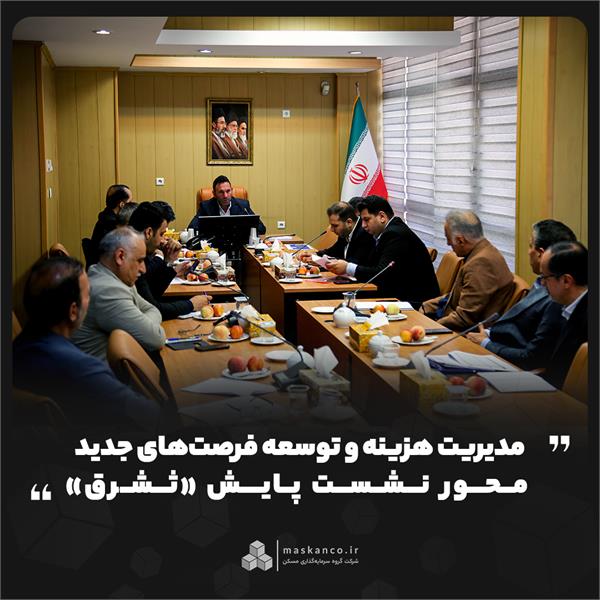 مدیریت هزینه و توسعه فرصت‌های جدید؛ محور نشست پایش «ثشرق»