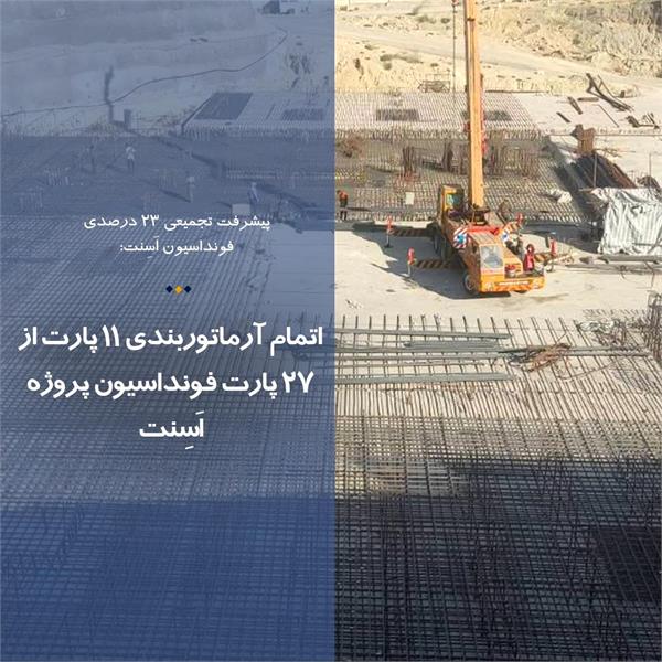 اتمام آرماتوربندی 11 پارت از 27 پارت فونداسیون پروژه اَسِنت