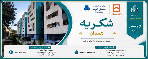 واگذاری تعداد محدودی واحدهای پروژه شکریه همدان