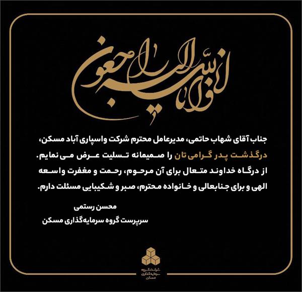پیام تسلیت سرپرست گروه سرمایه‌گذاری مسکن در پی درگذشت پدر گرامی مدیرعامل شرکت واسپاری آباد مسکن