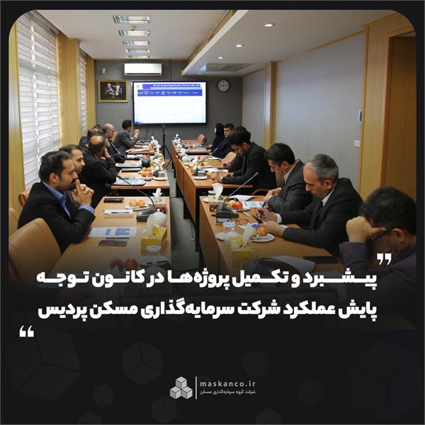پیشبرد و تکمیل پروژه‌ها در کانون توجه پایش عملکرد شرکت سرمایه‌گذاری مسکن پردیس