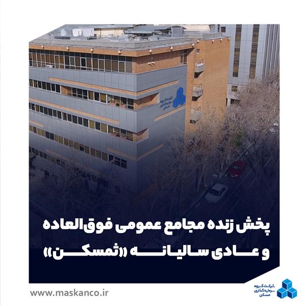 پخش زنده مجامع عمومی فوق‌العاده و عادی سالیانه «ثمسکن»