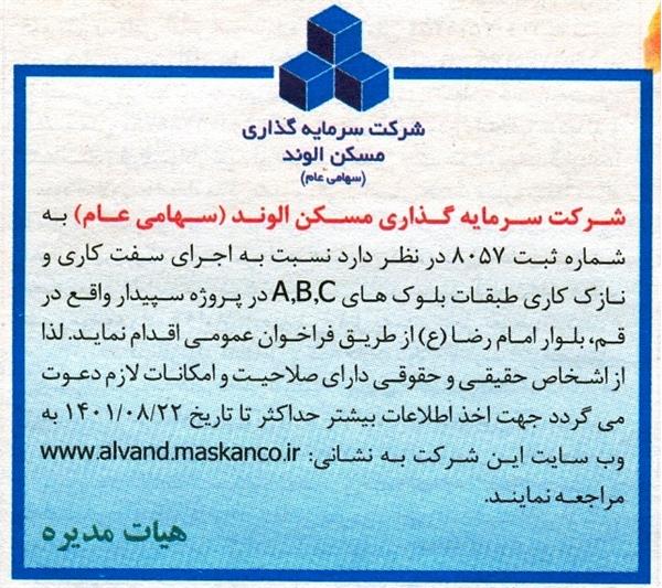 روزنامه آگهی مناقصه سفتکاری و نازک کاری بلوک های B ، A ء C