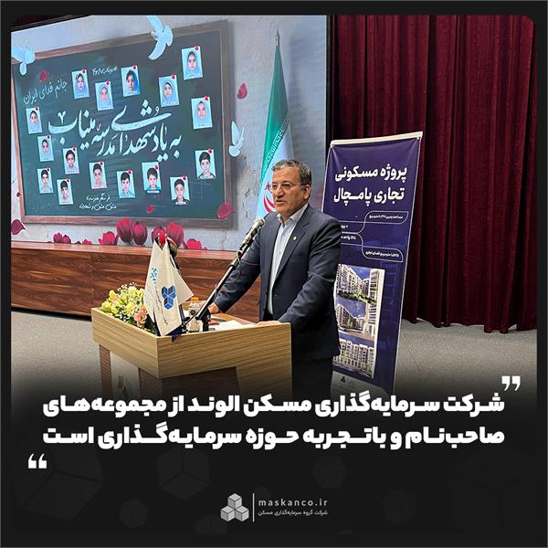 شهردار اراک در آیین تبادل قرارداد پروژه مشارکتی «پامچال» اعلام کرد: شرکت سرمایه‌گذاری مسکن الوند از مجموعه‌های صاحب‌نام و باتجربه حوزه سرمایه‌گذاری است