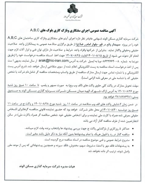 آگهی مناقصه سفتکاری و نازک کاری بلوک های B ، A ء C