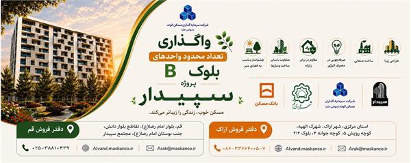 واگذاری تعداد محدود واحدهای بلوک B پروژه سپیدار با مشارکت شهرداری و بانک مسکن