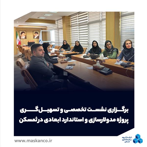 برگزاری نشست تخصصی و تسهیل‌گری پروژه مدولارسازی و استاندارد ابعادی در ثمسکن