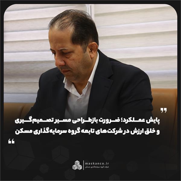 پایش عملکرد؛ ضرورت بازطراحی مسیر تصمیم‌گیری و خلق ارزش در شرکت‌های تابعه گروه سرمایه‌گذاری مسکن