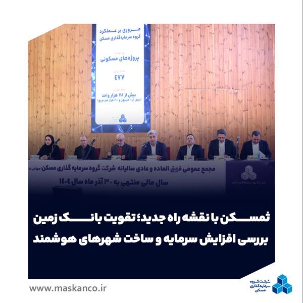 مجمع عمومی عادی سالیانه گروه سرمایه‌گذاری مسکن؛ ثمسکن با نقشه راه جدید؛ تقویت بانک زمین، بررسی افزایش سرمایه و ساخت شهرهای هوشمند