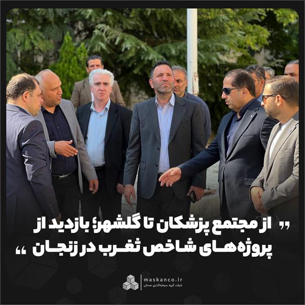 از مجتمع پزشکان تا گلشهر؛ بازدید از پروژه‌های شاخص ثغرب در زنجان