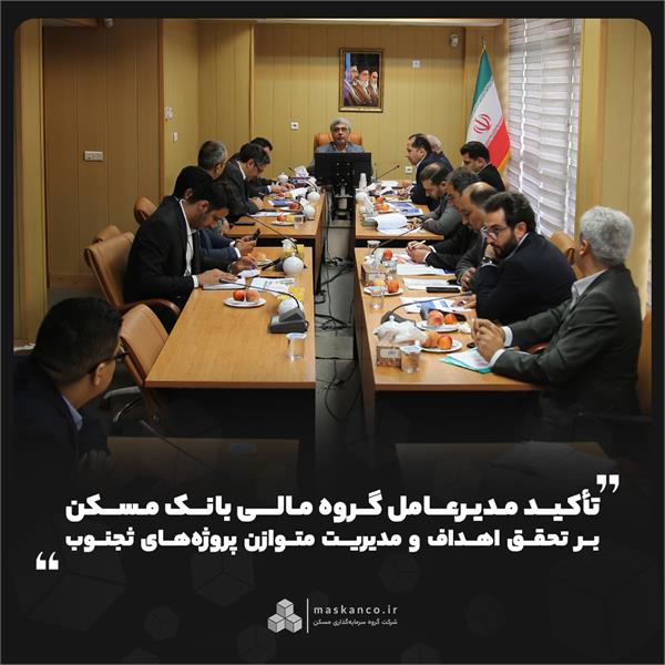 تأکید مدیرعامل گروه مالی بانک مسکن بر تحقق اهداف و مدیریت متوازن پروژه‌های ثجنوب