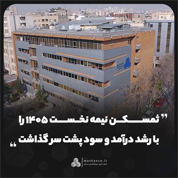 شهر بورس بررسی کرد؛ ثمسکن نیمه نخست ۱۴۰۵ را با رشد درآمد و سود پشت سر گذاشت