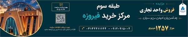 آغاز مزایده عمومی فروش واحد تجاری مرکز خرید فیروزه اصفهان